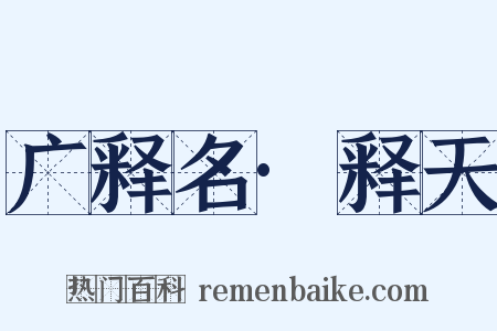 广释名·释天是什么意思的图片